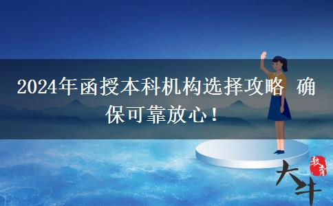 2024年函授本科機構(gòu)選擇攻略 確保可靠放心！