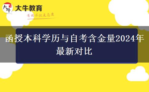 函授本科學(xué)歷與自考含金量2024年最新對(duì)比 函授本科學(xué)歷與自考含金量2024年最新對(duì)比