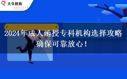 2024年成人函授?？茩C(jī)構(gòu)選擇攻略 確?？煽糠判模? title=