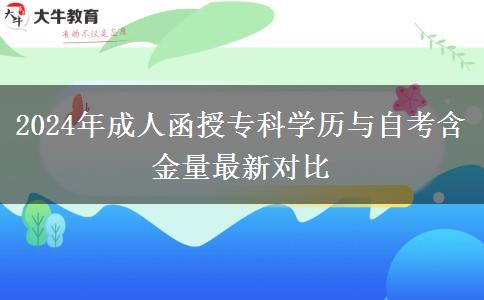 2024年成人函授專科學(xué)歷與自考含金量最新對(duì)比 2024年成人函授??茖W(xué)歷與自考含金量最新對(duì)比