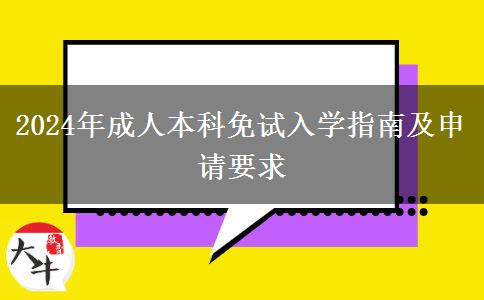 2024年成人本科免試入學指南及申請要求 2024年成人本科免試入學指南及申請要求