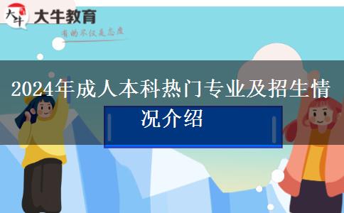 2024年成人本科熱門專業(yè)及招生情況介紹 2024年成人本科熱門專業(yè)及招生情況介紹