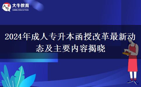 2024年成人專升本函授改革最新動(dòng)態(tài)及主要內(nèi)容揭曉 2024年成人專升本函授改革最新動(dòng)態(tài)及主要內(nèi)容揭曉