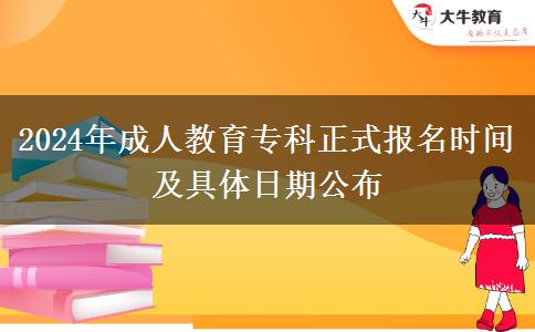 2024年成人教育專科正式報名時間及具體日期公布 2024年成人教育??普綀竺麜r間及具體日期公布