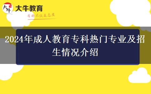 2024年成人教育?？茻衢T專業(yè)及招生情況介紹