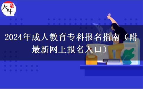 2024年成人教育專科報名指南（附最新網(wǎng)上報名入口）