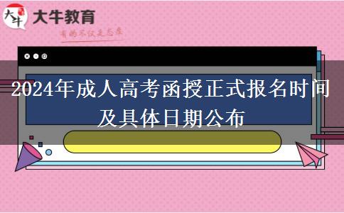 2024年成人高考函授正式報(bào)名時(shí)間及具體日期公布 2024年成人高考函授正式報(bào)名時(shí)間及具體日期公布