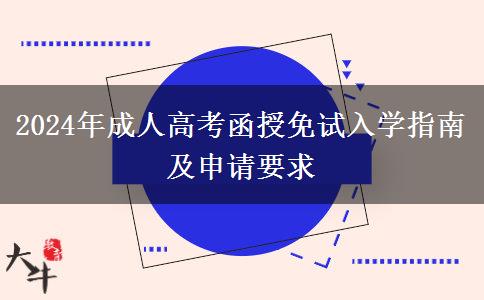 2024年成人高考函授免試入學指南及申請要求 2024年成人高考函授免試入學指南及申請要求