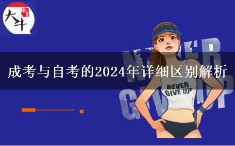 成考與自考的2024年詳細區(qū)別解析 成考與自考的2024年詳細區(qū)別解析