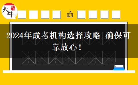 2024年成考機(jī)構(gòu)選擇攻略 確??煽糠判模? title=