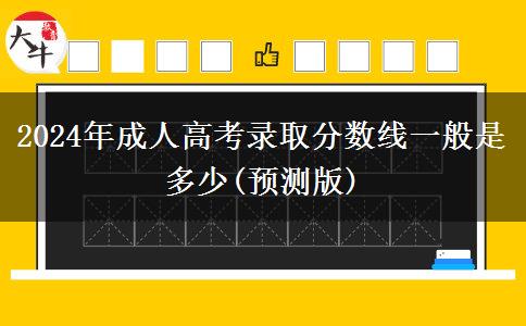 2024年成人高考錄取分?jǐn)?shù)線一般是多少(預(yù)測(cè)版)
