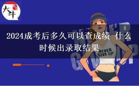 2024成考后多久可以查成績(jī) 什么時(shí)候出錄取結(jié)果