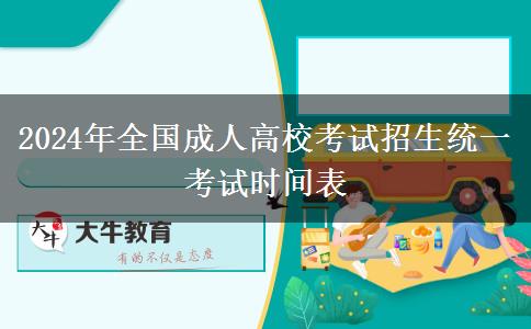 2024年全國成人高校考試招生統(tǒng)一考試時間表