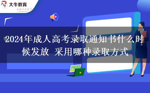 2024年成人高考錄取通知書什么時候發(fā)放 采用哪種錄取方式
