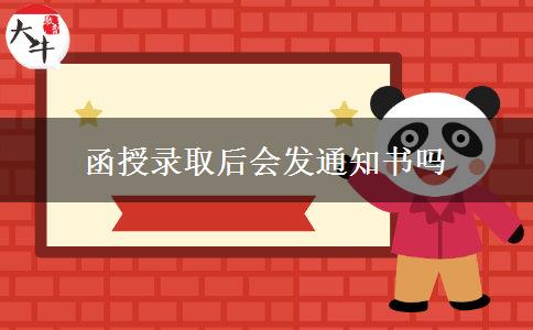 函授錄取后會(huì)發(fā)通知書嗎