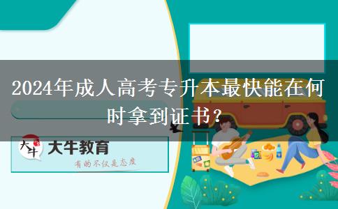 2024年成人高考專升本最快能在何時拿到證書？