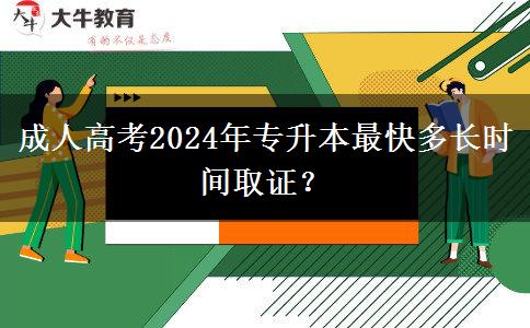 成人高考2024年專升本最快多長時間取證？