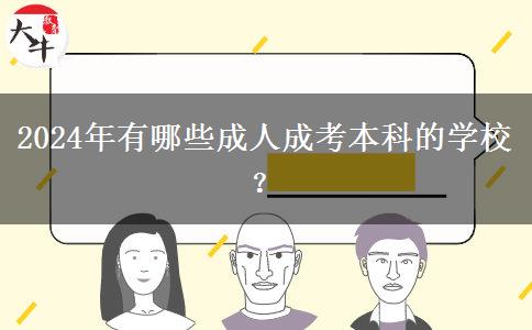 2024年有哪些成人成考本科的學(xué)校？