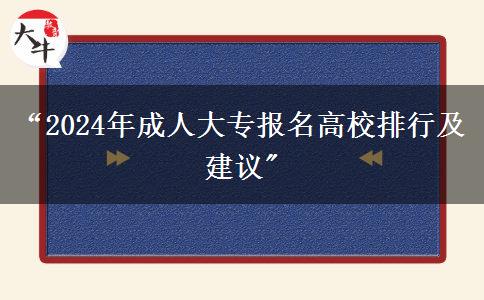 “2024年成人大專報名高校排行及建議 “2024年成人大專報名高校排行及建議