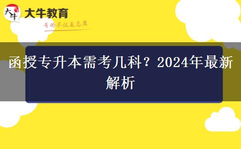 函授專升本需考幾科？2024年最新解析