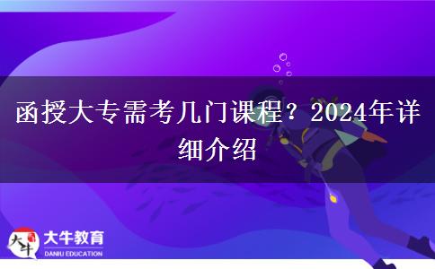 函授大專需考幾門課程？2024年詳細(xì)介紹