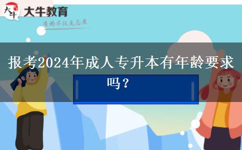 報考2024年成人專升本有年齡要求嗎？