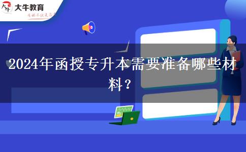 2024年函授專升本需要準(zhǔn)備哪些材料？