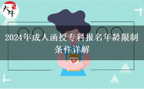 2024年成人函授?？茍?bào)名年齡限制條件詳解