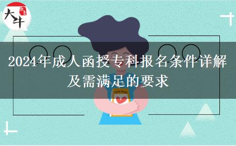 2024年成人函授?？茍竺麠l件詳解及需滿足的要求