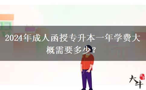 2024年成人函授專升本一年學費大概需要多少？