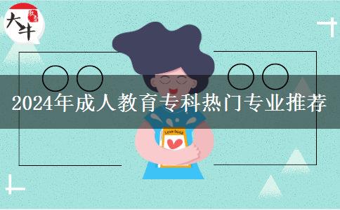 2024年成人教育?？茻衢T專業(yè)推薦