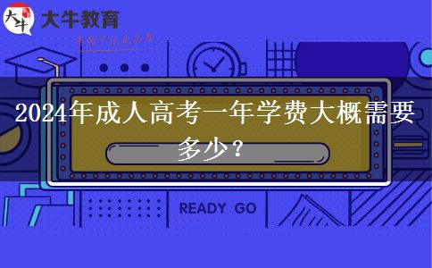 2024年成人高考一年學費大概需要多少？
