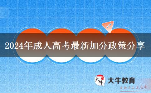 2024年成人高考最新加分政策分享 2024年成人高考最新加分政策分享
