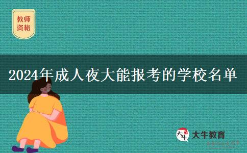 2024年成人夜大能報考的學(xué)校名單