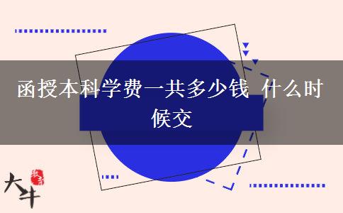函授本科學費一共多少錢 什么時候交