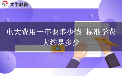 電大費用一年要多少錢 標(biāo)準(zhǔn)學(xué)費大約是多少