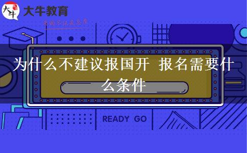為什么不建議報(bào)國開 報(bào)名需要什么條件