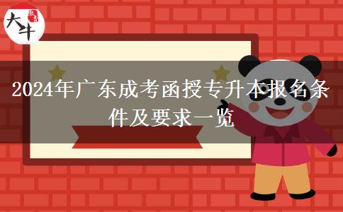 2024年廣東成考函授專升本報(bào)名條件及要求一覽