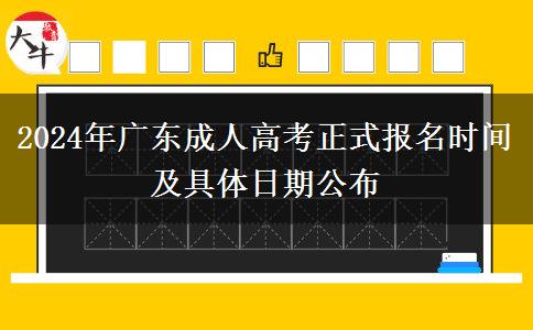 2024年廣東成人高考正式報(bào)名時間及具體日期公布 2024年廣東成人高考正式報(bào)名時間及具體日期公布