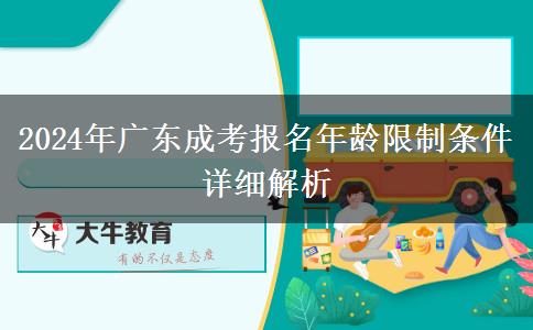 2024年廣東成考報(bào)名年齡限制條件詳細(xì)解析 2024年廣東成考報(bào)名年齡限制條件詳細(xì)解析