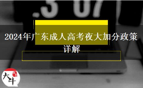 2024年廣東成人高考夜大加分政策詳解 2024年廣東成人高考夜大加分政策詳解
