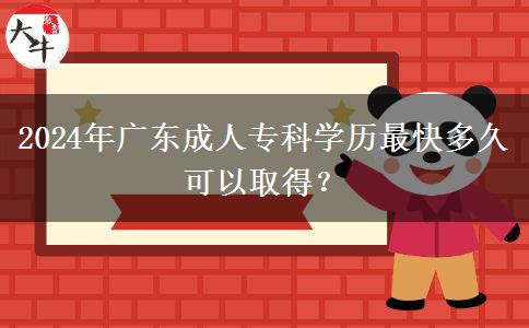 2024年廣東成人?？茖W(xué)歷最快多久可以取得？