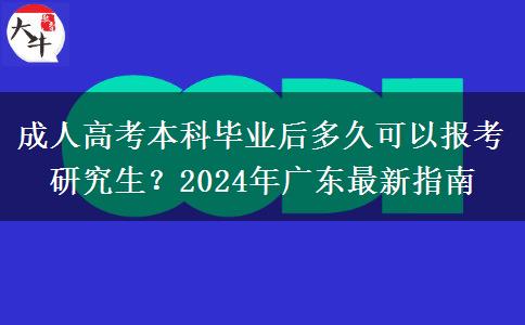 成人高考本科畢業(yè)后多久可以報(bào)考研究生?2024年廣東最新指南 成人高考本科畢業(yè)后多久可以報(bào)考研究生?2024年廣東最新指南