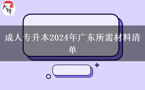 成人專(zhuān)升本2024年廣東所需材料清單