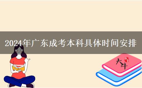 2024年廣東成考本科具體時(shí)間安排 2024年廣東成考本科具體時(shí)間安排