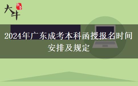 2024年廣東成考本科函授報(bào)名時(shí)間安排及規(guī)定 2024年廣東成考本科函授報(bào)名時(shí)間安排及規(guī)定