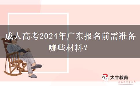 成人高考2024年廣東報名前需準備哪些材料？