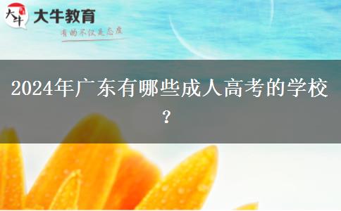 2024年廣東有哪些成人高考的學(xué)校？