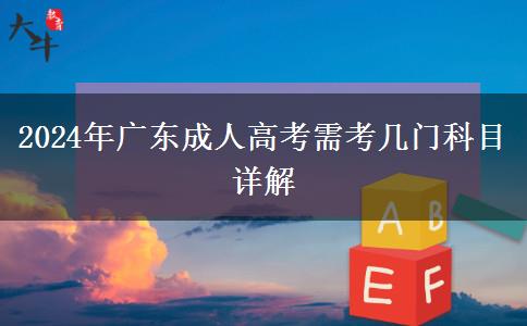 2024年廣東成人高考需考幾門科目詳解 2024年廣東成人高考需考幾門科目詳解