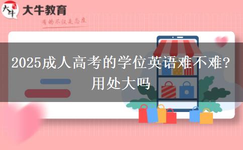2025成人高考的學位英語難不難? 用處大嗎